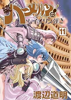 【祝完結】続・ハーメルンのバイオリン弾き 全巻セット 新品 / 続 ハーメルンのバイオリン弾き (1-22巻 最新刊) 全巻